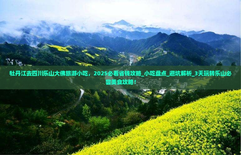牡丹江去四川乐山大佛旅游小吃