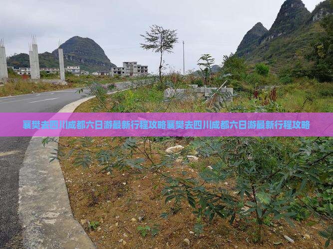 襄樊去四川成都六日游 襄樊去四川成都六日游