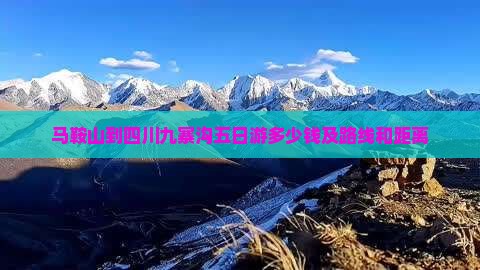 马鞍山到四川九寨沟五日游
