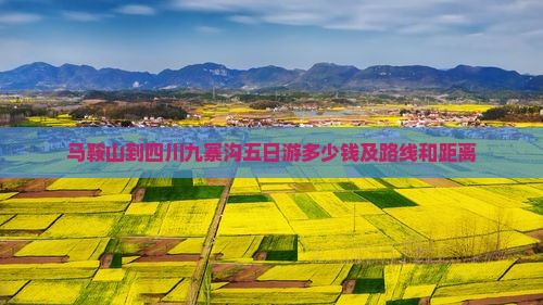 马鞍山到四川九寨沟五日游