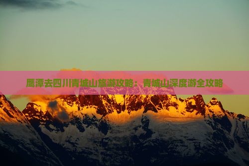 鹰潭去四川青城山攻略