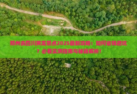 郑州去四川黄龙景点