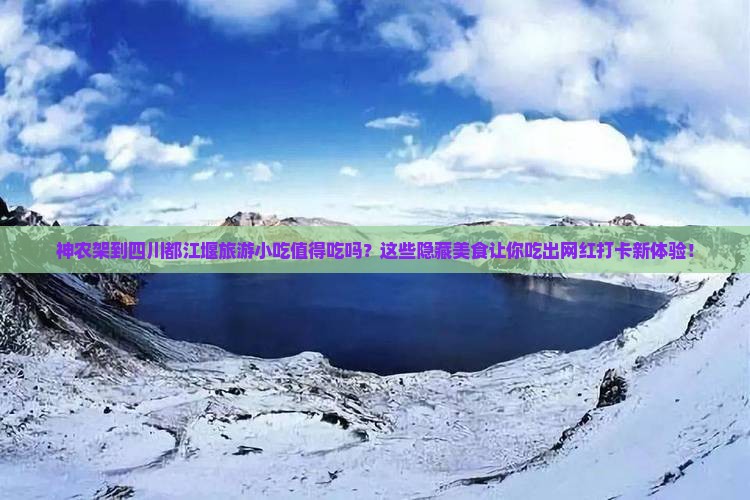 神农架到四川都江堰旅游小吃