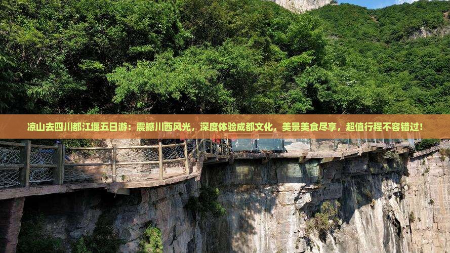 凉山去四川都江堰五日游