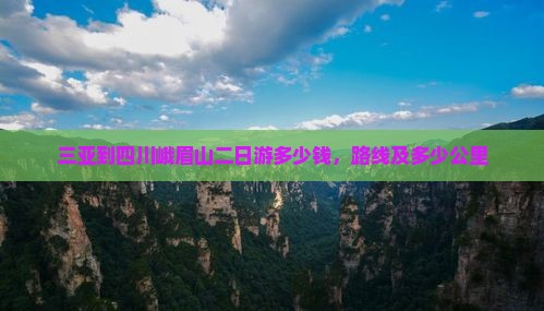 三亚到四川峨眉山二日游
