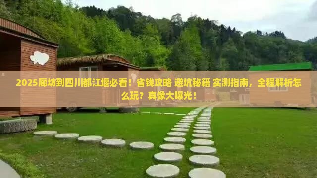 廊坊到四川都江堰攻略