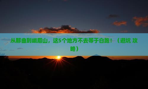 那曲去四川峨眉山必去地