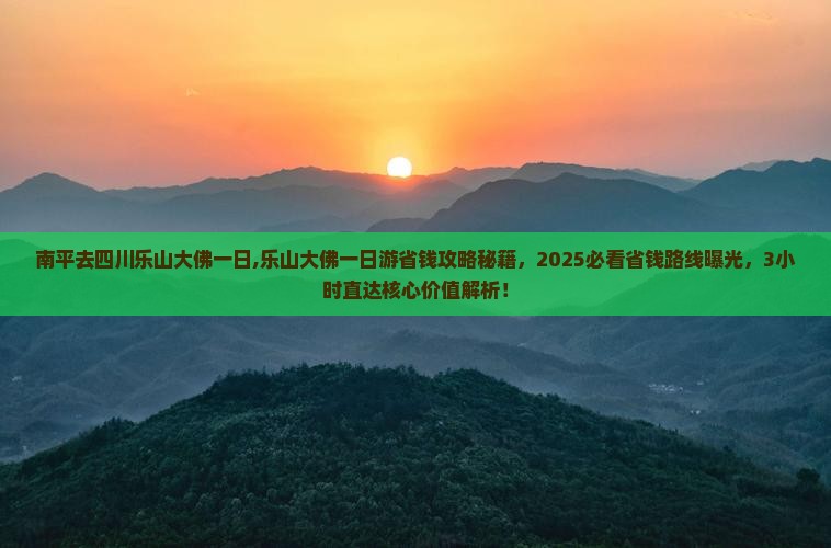 南平去四川乐山大佛一日