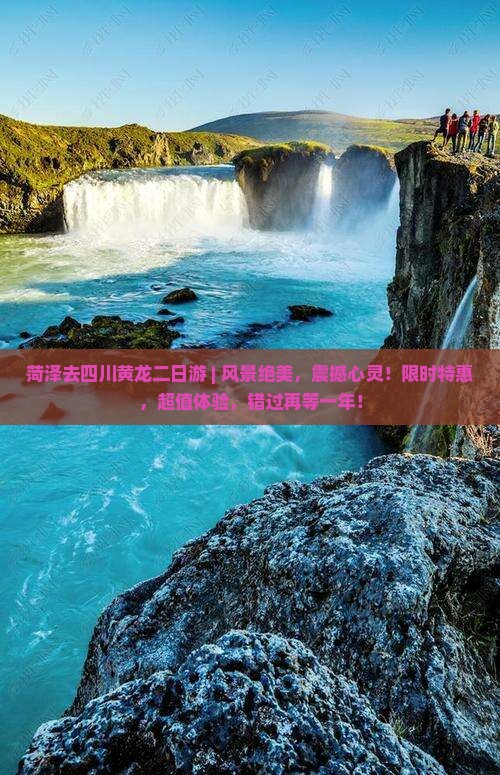 菏泽去四川黄龙二日游