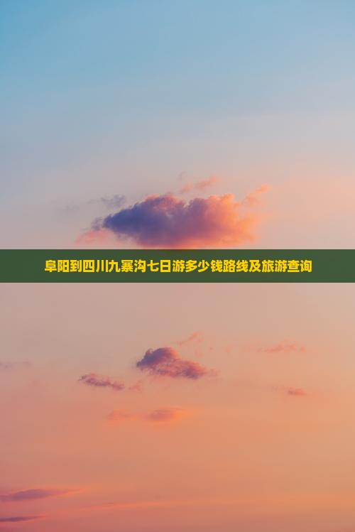阜阳到四川九寨沟七日游