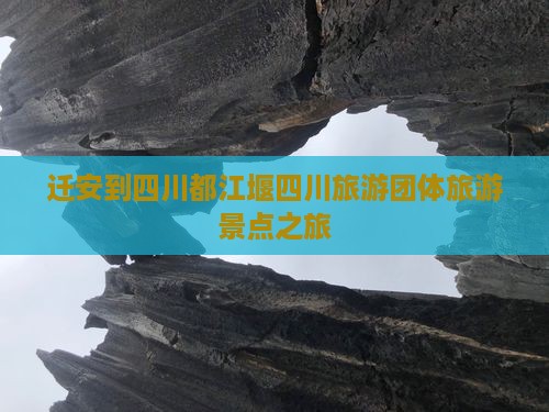 迁安到四川都江堰团体旅游