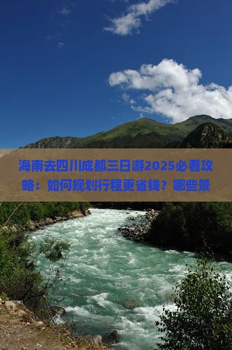 海南去四川成都三日游