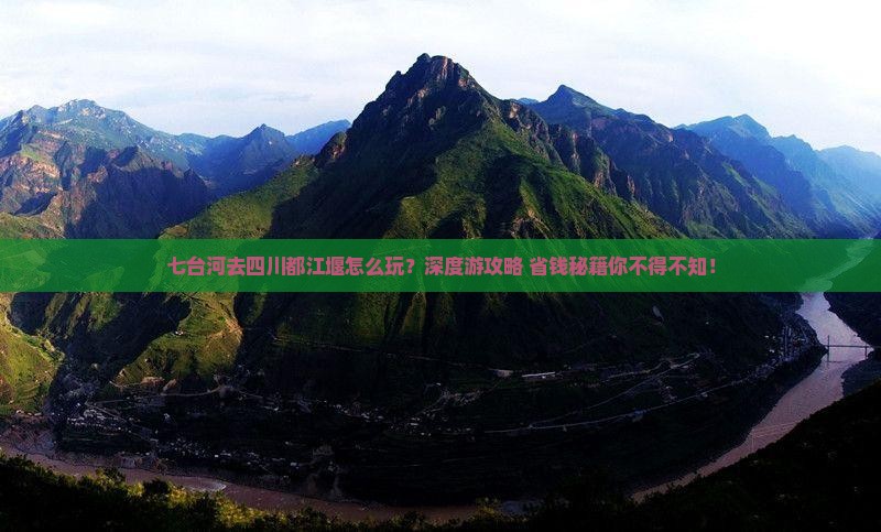 七台河去四川都江堰旅行社