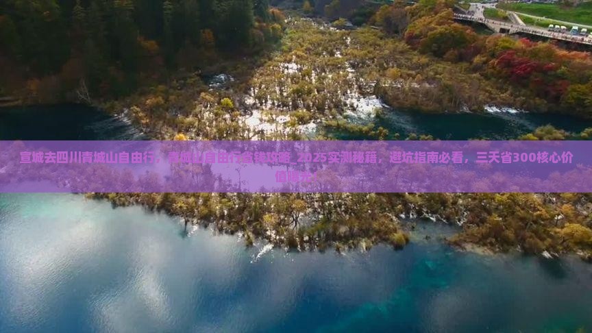 宣城去四川青城山自由行