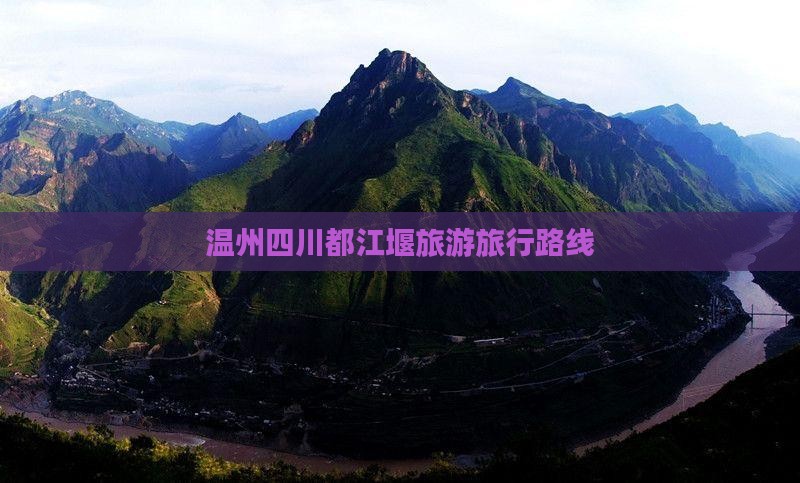 温州到四川都江堰旅行社