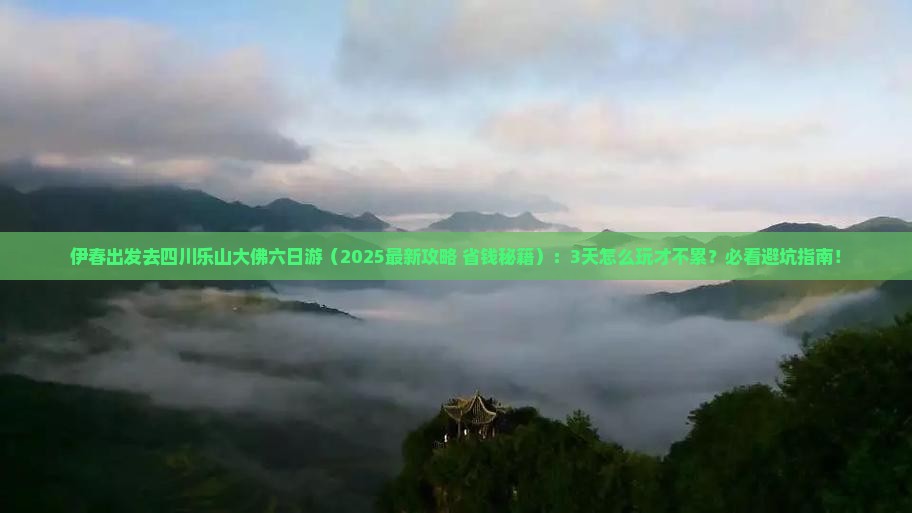伊春去四川乐山大佛六日游