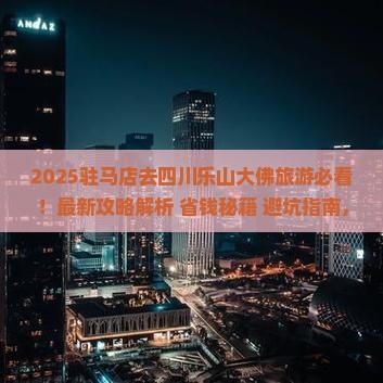 驻马店去四川乐山大佛旅游
