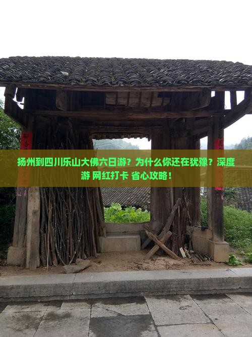 扬州到四川乐山大佛六日游