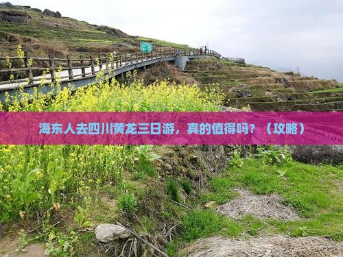 海东去四川黄龙三日游