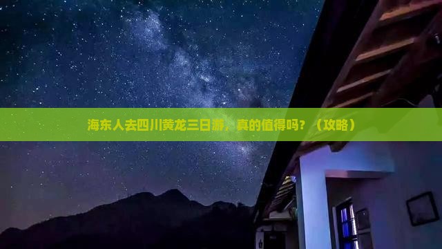 海东去四川黄龙三日游
