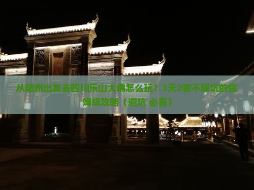 随州去四川乐山大佛攻略