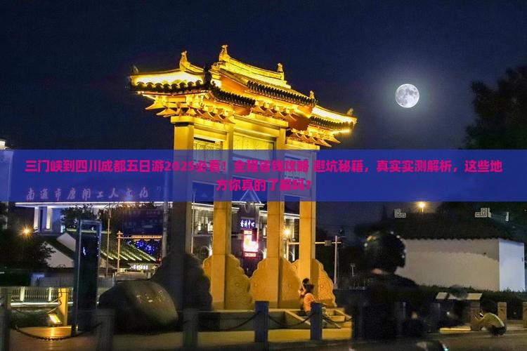 三门峡到四川成都五日游