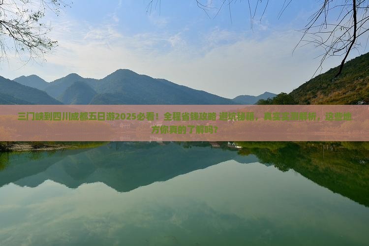 三门峡到四川成都五日游