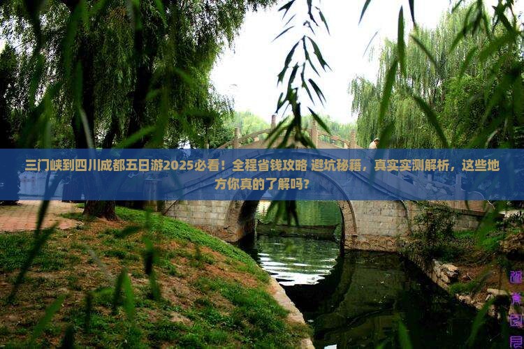 三门峡到四川成都五日游