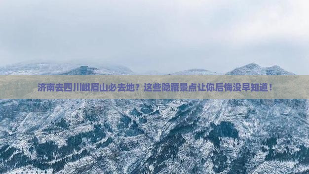 济南去四川峨眉山必去地
