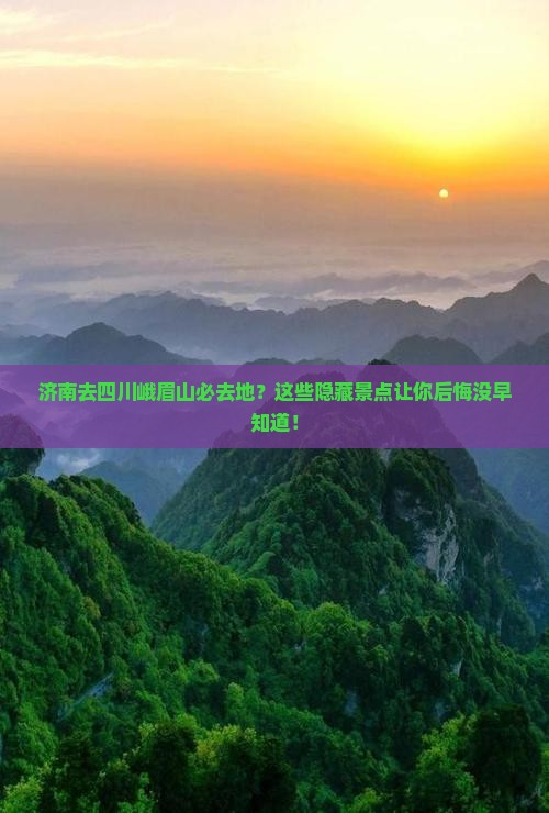 济南去四川峨眉山必去地