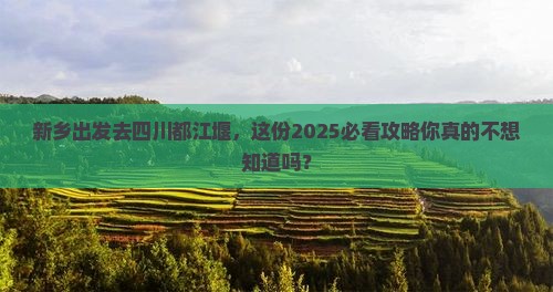 新乡去四川都江堰旅行社