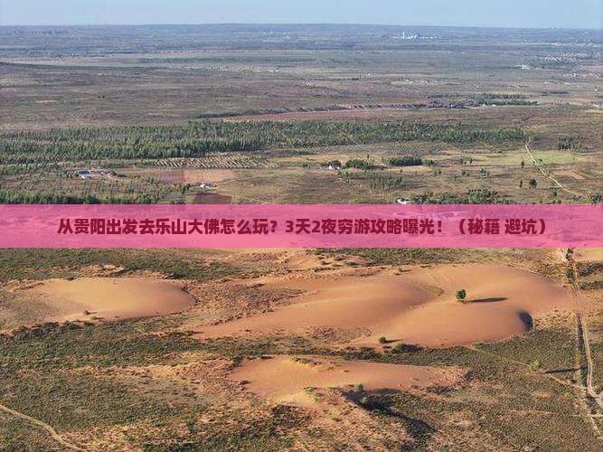 黔西南到四川乐山大佛攻略
