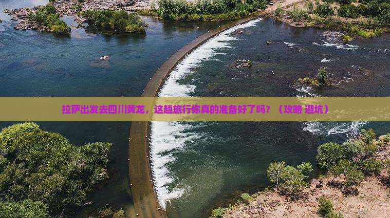 拉萨去四川黄龙个人游