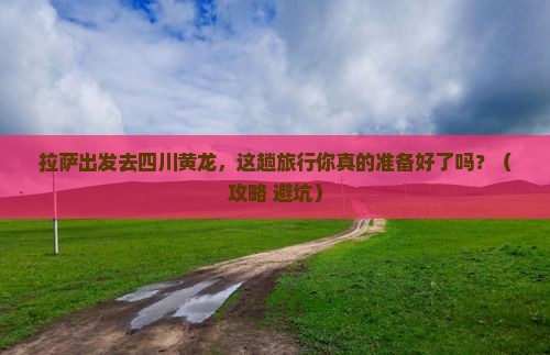 拉萨去四川黄龙个人游