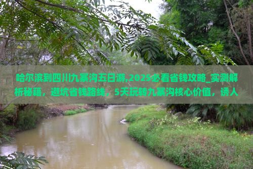 哈尔滨到四川九寨沟五日游