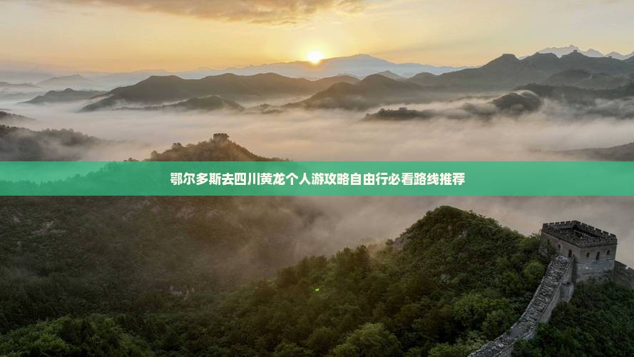 鄂尔多斯去四川黄龙个人游