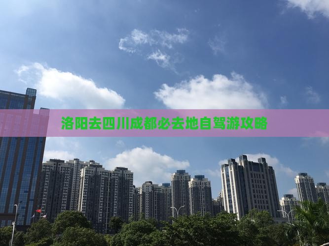 洛阳去四川成都必去地