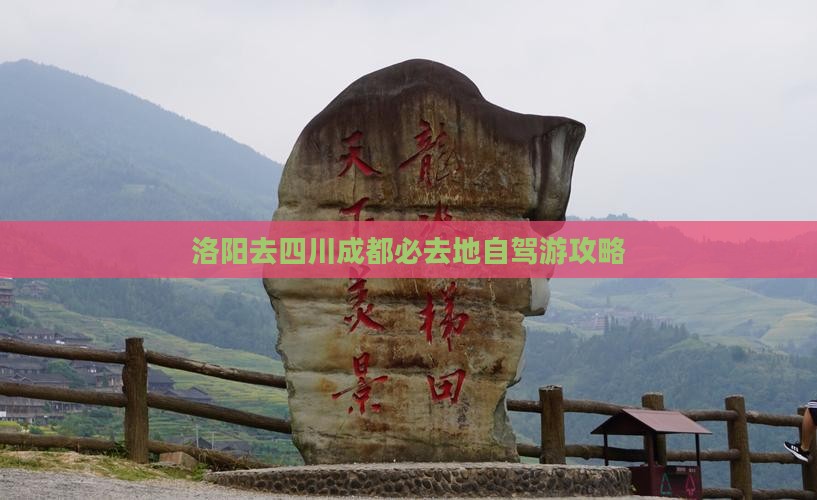 洛阳去四川成都必去地