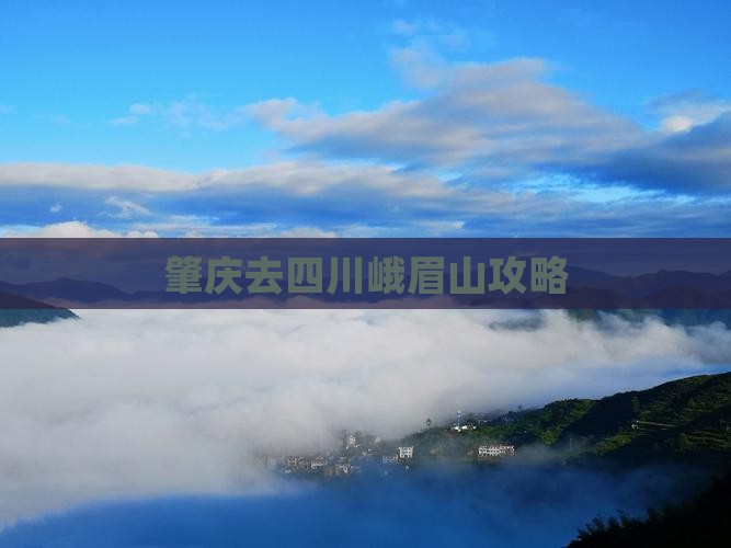 肇庆去四川峨眉山攻略