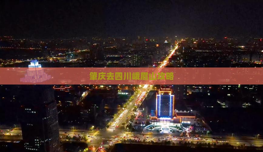 肇庆去四川峨眉山攻略