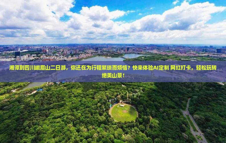 湘潭到四川峨眉山二日游