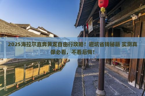 海拉尔去四川黄龙自由团