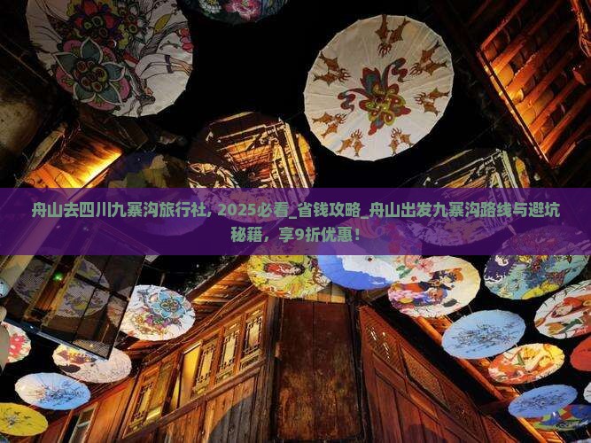 舟山去四川九寨沟旅行社
