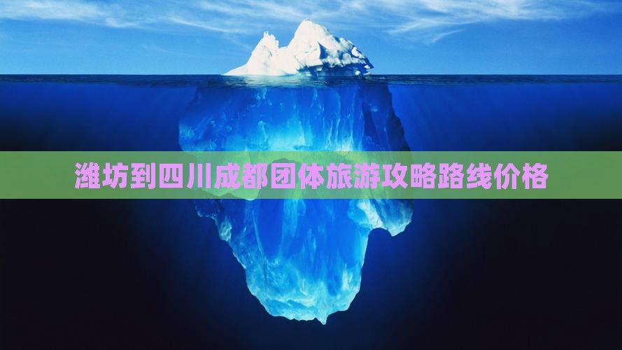 潍坊到四川成都团体旅游