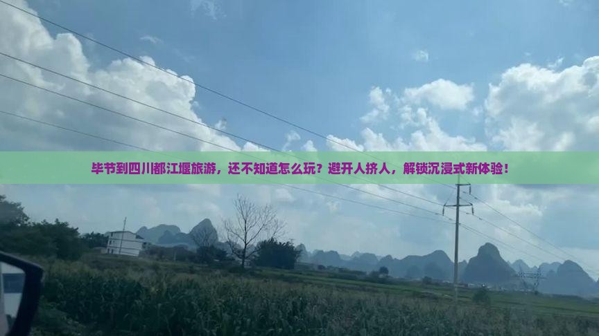 毕节到四川都江堰旅游