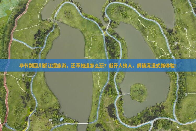 毕节到四川都江堰旅游