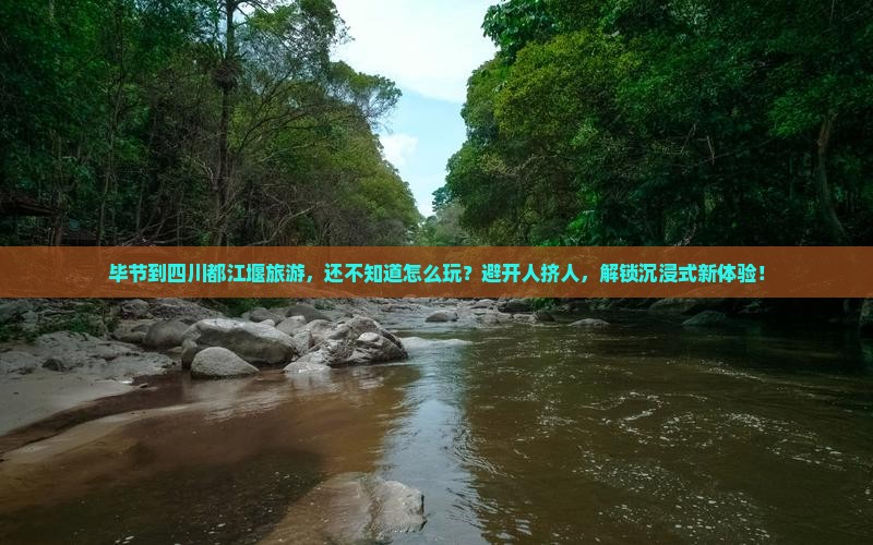 毕节到四川都江堰旅游