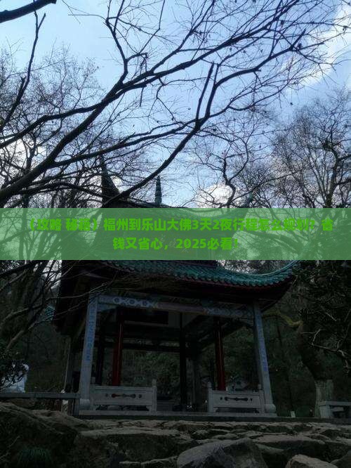 福州到四川乐山大佛景点