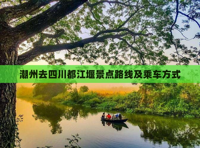 潮州去四川都江堰景点