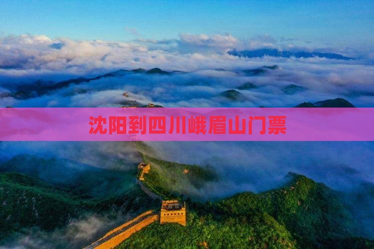 沈阳去四川峨眉山门票